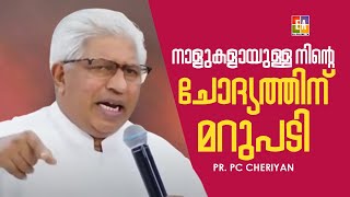 നാളുകൾ ആയുള്ള നിന്റെ ചോദ്യത്തിന് ഇതാ ദൈവത്തിന്റെ മറുപടി PR PC CHERIYAN eaonlinetv [upl. by Bevon401]