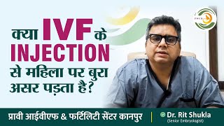 क्या IVF के INJECTION से महिला पर बुरा असर पड़ता है  IVF Injection [upl. by Akemed]