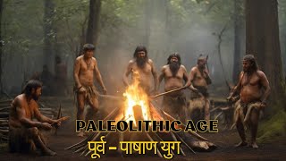 Paleolithic Age I पूर्व  पाषाण युग रोचक बातें I LifeEvolutionWithRoshni trending historyfacts [upl. by Radborne296]