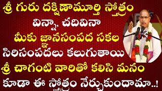 శ్రీ దక్షిణామూర్తి స్తోత్రం  శ్రీ చాగంటి  Dakshinamurthy Stotram in Telugu by Chaganti Latest [upl. by Azenav]