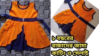 ✂️বাচ্চাদের জামা কাটিং ও সেলাই1 Year Baby Dress Cutting and Stitching Bangla [upl. by Anaid]