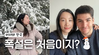 어서와 한국 폭설은 처음이지 ☃️❄️ 프랑스 남편과 눈오는날 새해맞이🇫🇷🇰🇷🩵 국제커플 vlog [upl. by Zaller]