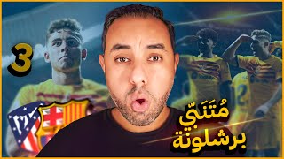 برشلونة ينفجر في مدريد أَنامُ مِلءَ جُفوني عَن شَوارِدِها [upl. by Sarette864]