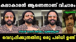 ഇതിലും ഭേദം നീ വാർത്തമാനം പറയുന്നതാ😂Neeraj madhav rap trollTroll malayalam [upl. by Holly-Anne120]