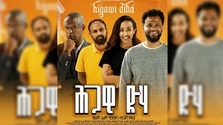 ሕጋዊ ድሃ ሙሉ ፊልም trailer Ethiopia new movie 2024  hgawi dha  Ethiopia film 2024  ሕጋዊ ድሃ [upl. by Nerret519]