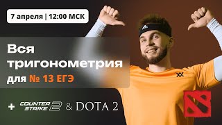 ВСЯ ТРИГОНОМЕТРИЯ для №13 ЕГЭ  DOTA2 и CS2  Ильич ЕГЭ 2024 Математика  №13 Уравнение ЕГЭ 2024 [upl. by Elleb247]