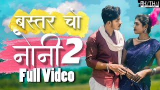 Bastar Cho Noni  2  बस्तर चो नोनी  2  New Halbi Song  Full Video  2022 [upl. by Asel]