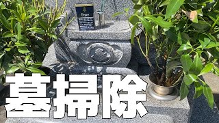 【実写動画】翼おじさんの日常～墓掃除～【TsuvasaZEROSTAR】 [upl. by Adamina]