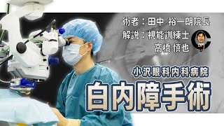 白内障手術 cataract surgery 小沢眼科内科病院 茨城県 水戸市 眼科 [upl. by Newra]