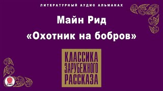 МАЙН РИД «ОХОТНИК НА БОБРОВ» Аудиокнига Читает Александр Котов [upl. by Akkahs]