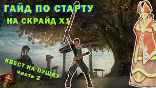 ЦЕПОЧКА КВЕСТОВ СУМРАЧНЫЙ ЛИС СКРАЙД Х1 scryde x1 [upl. by Aretahs762]