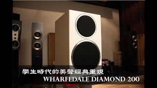 Wharfedale Diamond 220 搭配 NAD C356 BEE 綜合擴大機開箱分享 音響開箱  音響推薦  音響測試 [upl. by Leynwad741]