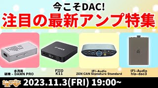 e☆イヤホンTV11月3日の放送は『今こそDAC！注目の最新アンプ特集！』【FIIO水月雨iFiAudioDITAradius】 [upl. by Kcirrez]