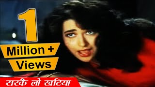 सरकै लो खटिया जाड़ा लगे  Raja Babu 1994 Movie  Govinda Karishma Kapoor  Bollywood Romantic Hits [upl. by Nodgnal]