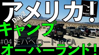 アメリカ キャンプ 砂漠 モハべロード 2日目 アメリカンインテイク オーバーランド タンドラ ジープ ラングラー グラディエーター 「アメリカンインテイク カスタム」 [upl. by Eillod953]