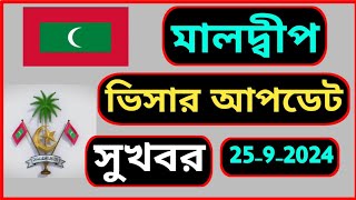 মালদ্বীপের ভিসার নতুন আপডেট খবর  মালদ্বীপ ভিসার নিউজ  Maldives visa update today  Maldives visa [upl. by Elish]