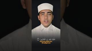 সূরা ফাতিহা  Surah Fatiha  Hafez Eshak Mahmud  Quran Recitation surahfatiha surah [upl. by Deni]