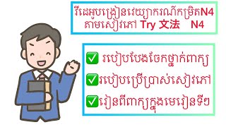 មេរៀនវេយ្យាករណ៍កម្រិតN4 សៀវភៅ TRY មេរៀនលើកទី១ [upl. by Ilajna]