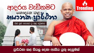 ආදරය වැඩිකමට නොදැන කළ භයානක ප්‍රාර්ථනා  Welimada Saddaseela Thero [upl. by Hamer682]