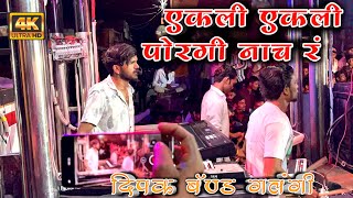 एकली एकली पोरगी नाच र 💃  Dipak Band Galangi 01  दीपक बॅंड गलंगी ०१  Akali Akali Porgi Nache [upl. by Enyamart]