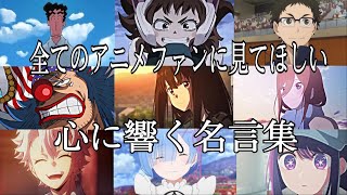 【感動MADAMV】心に響く名言集【帰りたくなったよ】【高画質】【セリフ入り】【全てのアニメファンに見てほしい】 [upl. by Nonah]