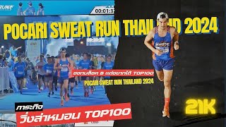 POCARI SWEAT RUN THAILAND 2024 กับภาระกิจวิ่งล่าหมอนTop100 21K โพคารี่ pocarisweat [upl. by Anerul]