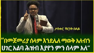 በየቤቱ ሰው እያለቀሰ ምን ሰላም አለ  ፓስተር ቸሬ  Pastor Chere  EpaphrasChristchurch​  Ethiopia  Amharic Tube [upl. by Alhahs]