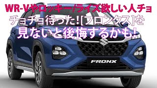 WRVやロッキー／ライズ欲しい人チョチョチョ待った！ フロンクスを見ないと後悔するかも！【ベストカーWebより引用】 [upl. by Lladnor556]