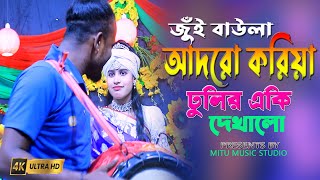 আদর করিয়া মায়া লাগাইয়া  জুঁই বাউলা  Adoro Koria Meyia Lagya  Tiktok New Bangla Viral Song 2024 [upl. by Tiebold161]