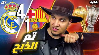 ريال مدريد يقتل برشلونة  وجبروت عربي آسيوي وليس أفريقي  😨🔥 [upl. by Aikam473]