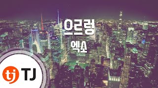 TJ노래방 으르렁Growl  EXO  TJ Karaoke [upl. by Kerri]