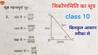 त्रिकोणमिति का सूत्र  trikonmiti formula  trigonometry formulas  trikonmiti math class 10  sutra [upl. by Veriee]