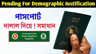 আগের পাসপোর্ট গোপন করে নতুন পাসপোর্ট তৈরি ⚡ Passport Pending for Demographic Justification Solution [upl. by Bithia]