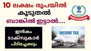 Cash deposit limit and income tax notice malayalamനിക്ഷേപങ്ങളുടെ പരിധിdaisen joseph [upl. by Kenney]