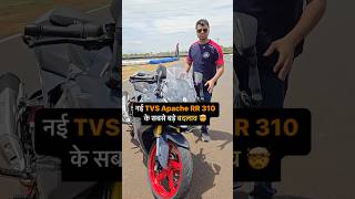 नई TVS Apache RR 310 के सबसे बड़े बदलाव shorts [upl. by Anelahs]