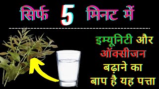 ऑक्सीजनइम्युनिटी बूस्टरOxygen level badhane ke upayimmunity badhane ka upayimmunity power badhay [upl. by Laughry542]