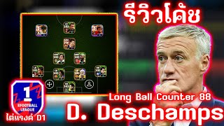 รีวิวโค้ช D Deschamps สไตล์ Long Ball Counter 88 เก่งจริงหรือป่าว  eFootball 2024 [upl. by Bank]