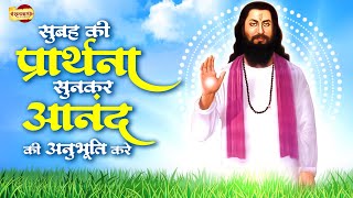 सुबह की प्रार्थना सुनकर आनंद की अनुभूति करे  Guru Ravidas Ji Ke Nonstop Bhajan 2023 Ravidas Bhajan [upl. by Ynna]