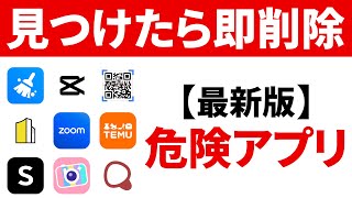 【危険なアプリ】スマホに入っていたら即削除！（2024年 iPhone amp Android） [upl. by Yhtur790]