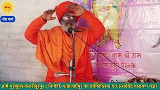 स्वामी विजय देव आर्य समाज कजरीनूरपुर  निगोही शाहजहाँपुर swami vijay dev Shahjahanpur [upl. by Melania]