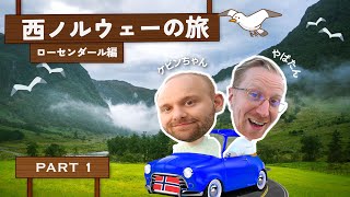 ノルウェー人の友達と旅する西ノルウェー！【14】VLOG [upl. by Combes30]