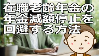 在職老齢年金の年金減額停止を回避する方法 年金受給後も厚生年金を支払いながら比較的高給で働くご予定の方は注意が必要です [upl. by Ahsikar584]