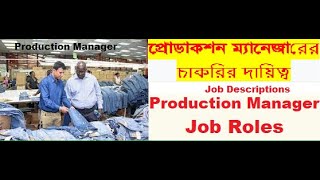 প্রোডাকশন ম‍্যানেজারের চাকরির দায়িত্ব ।। Production Manager Job Responsibilities Sewing Section [upl. by Tecla335]