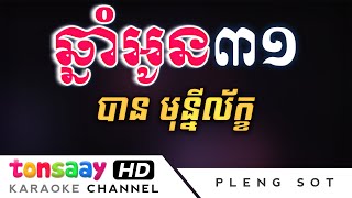 ឆ្នាំអូន៣១ ភ្លេងសុទ្ធ  ​បាន មុន្នីល័ក្ខ  chhnam oun 31 karaoke [upl. by Amelus]