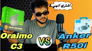 المقارنه الشارسه وصلت 🚨بين anker r50i vs Oraimo c3 🤯💣 [upl. by Ecam488]