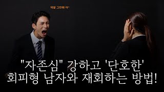 quot자존심quot 강하고 단호한 회피형 남자와 재회하는 법 스트레스는 이별을 부르고 상처는 재회를 부른다별리의사랑의징검다리tv [upl. by Drhacir]