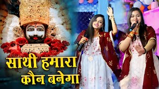 साथी हमारा कौन बनेगा  Tum Na Sunoge To Kaun Sunega  Adhishtha Anushka KhatuShyam Bhajan 2024 [upl. by Olbap640]