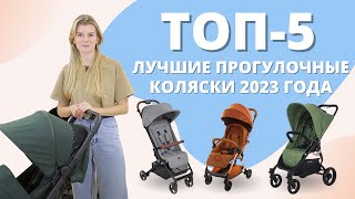 Топ5 лучших прогулочных колясок 2023 года [upl. by Eivol]