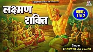 Lakshman Shakti  लक्ष्मण शक्ति  Full Ramayan Katha  Bhanwar Lal Gujjar [upl. by Egag]