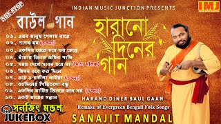 Harano Diner Baul Gaan  Evergreen Bengali Folk Songs  Sanajit Mondal  Indian Music Junction [upl. by Henri]